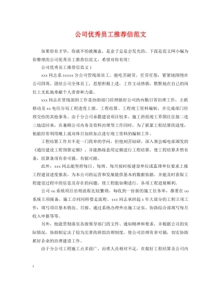 公司优秀员工推荐信范文
