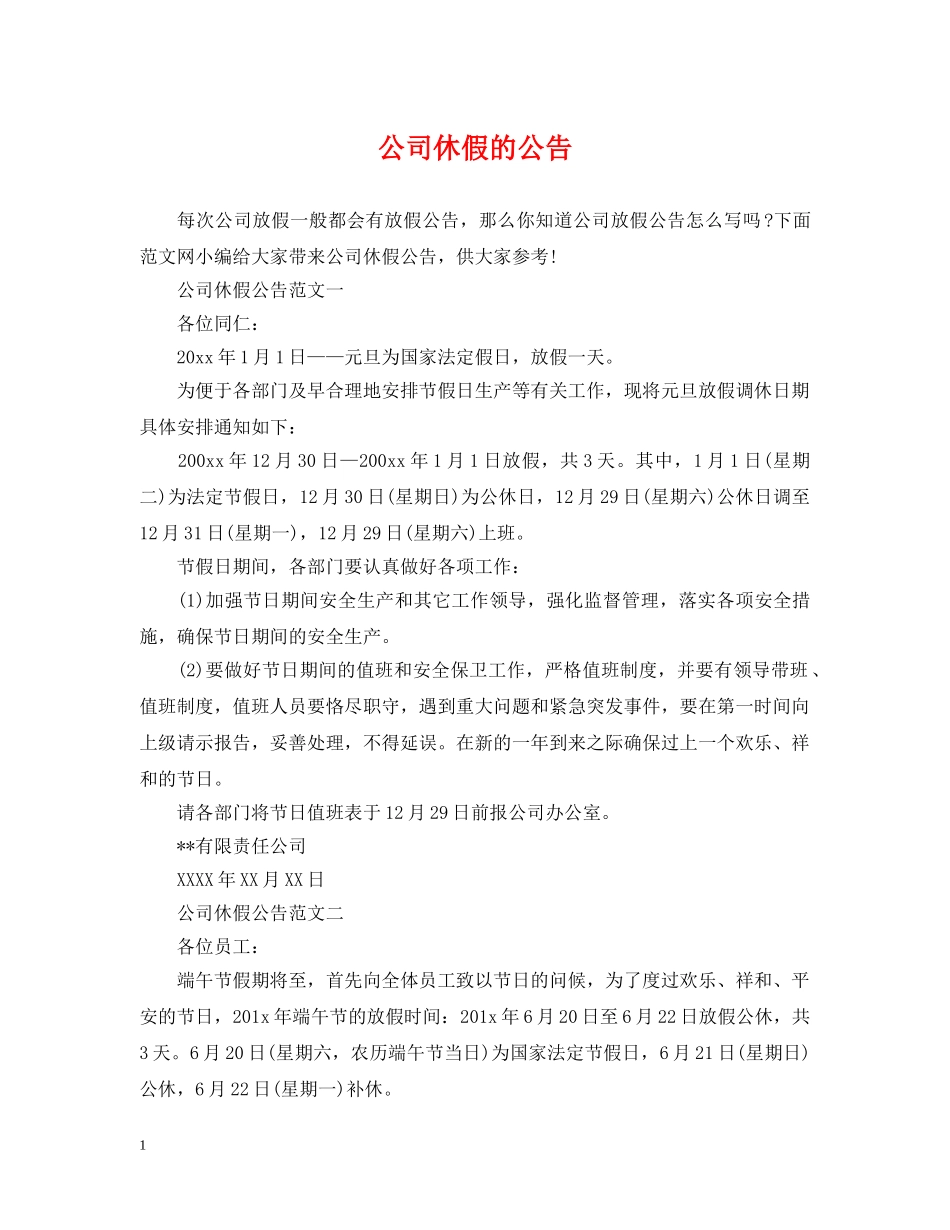 公司休假的公告_第1页