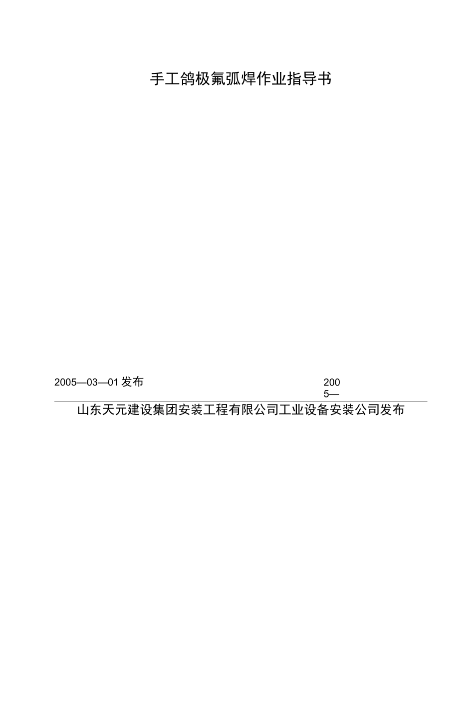 2、手工钨极氩弧焊作业指导书._第2页
