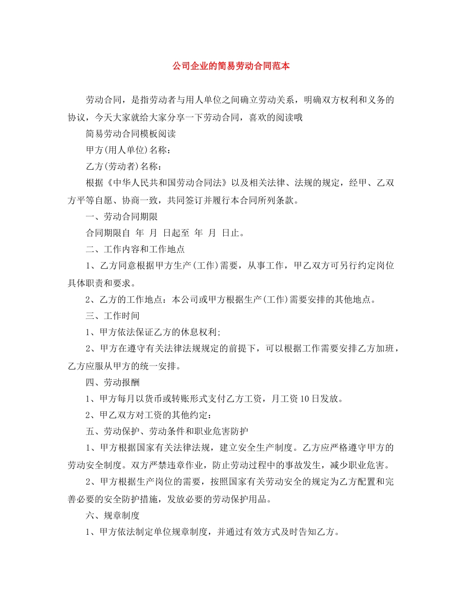 公司企业的简易劳动合同范本_第1页