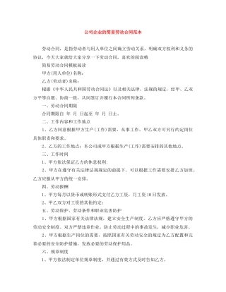 公司企业的简易劳动合同范本