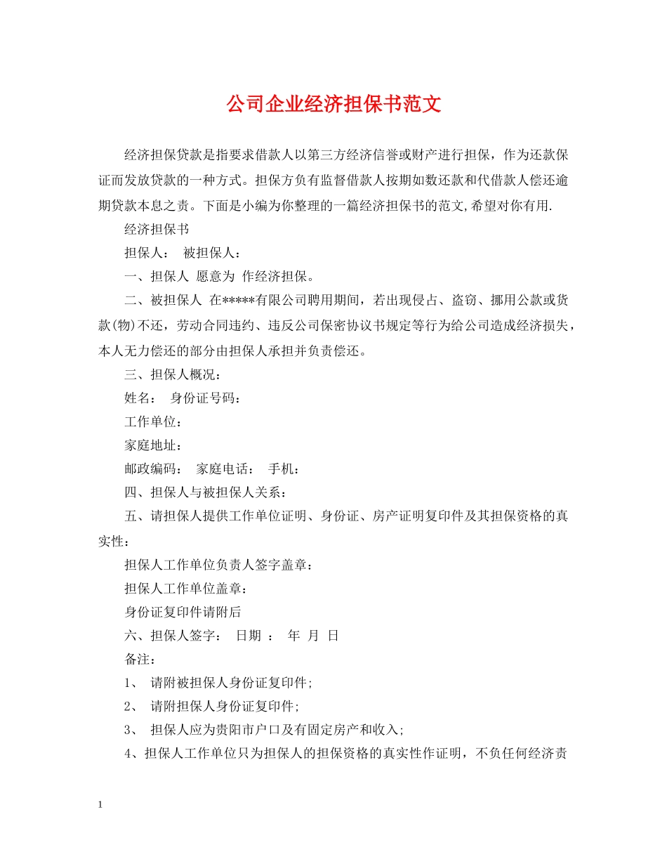 公司企业经济担保书范文_第1页