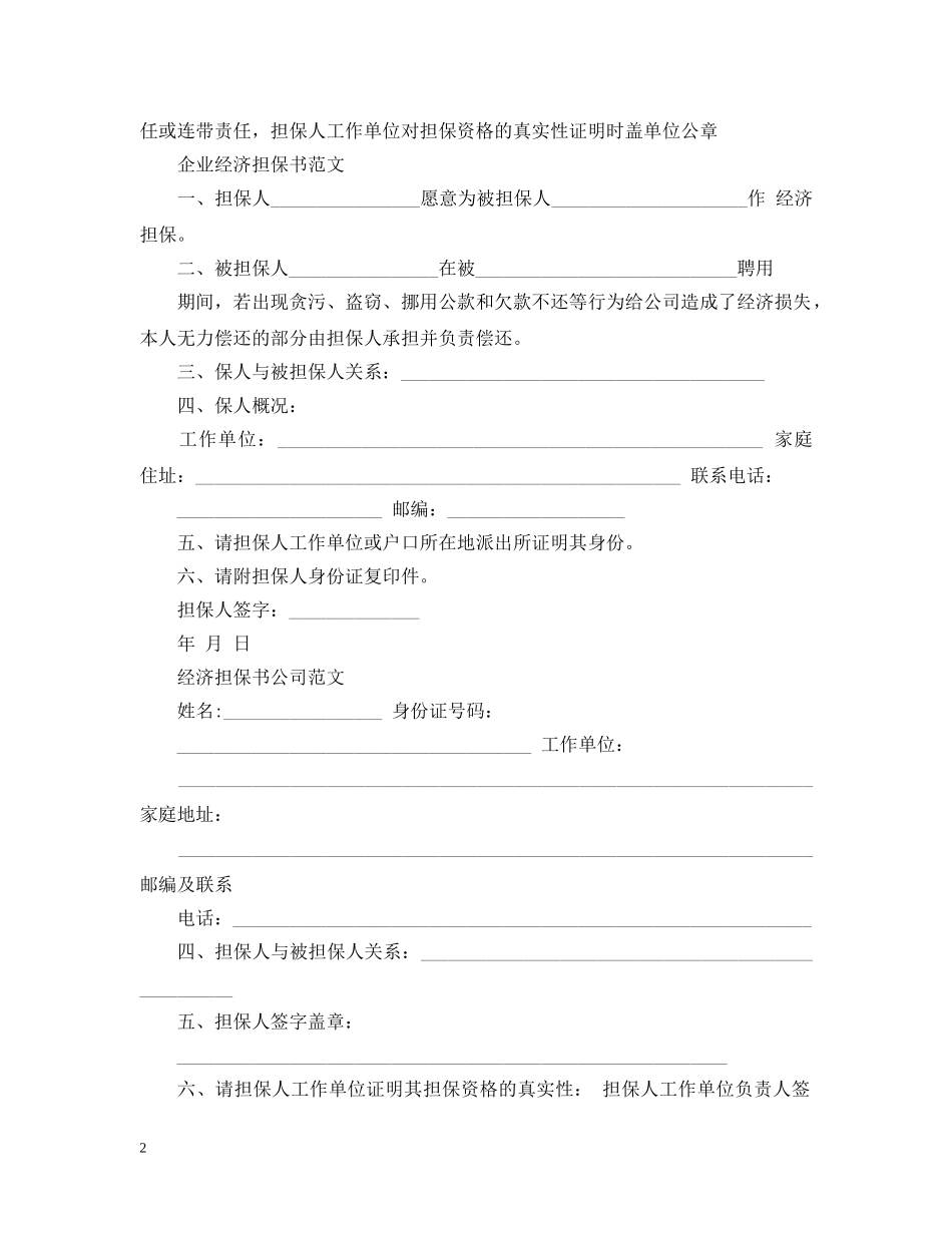 公司企业经济担保书范文_第2页