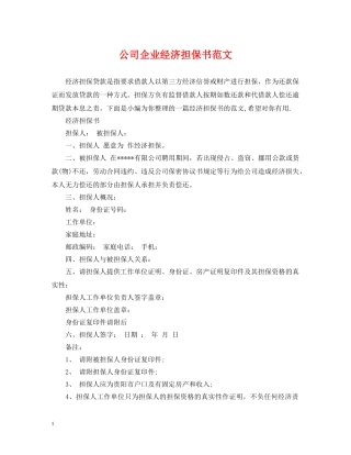 公司企业经济担保书范文