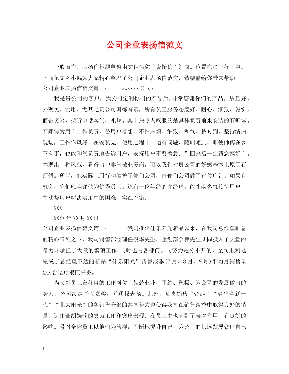 公司企业表扬信范文_第1页