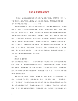 公司企业表扬信范文