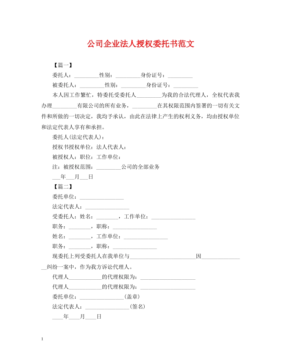 公司企业法人授权委托书范文_第1页