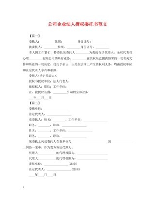 公司企业法人授权委托书范文