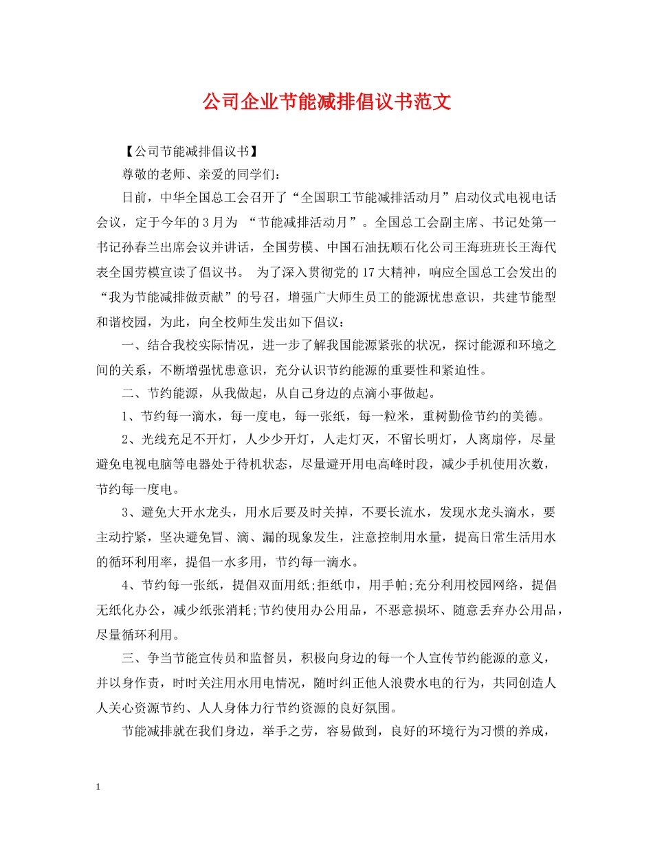 公司企业节能减排倡议书范文_第1页