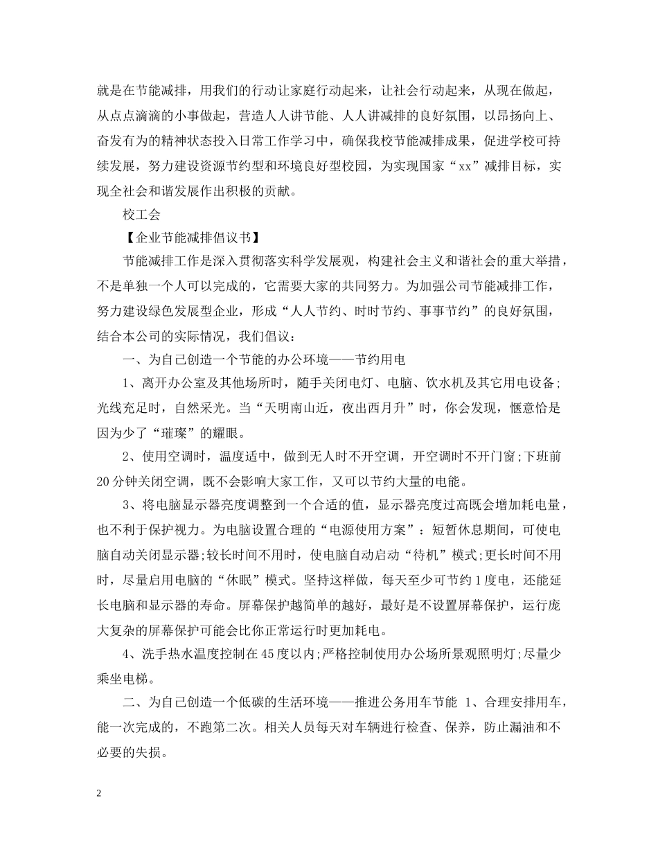 公司企业节能减排倡议书范文_第2页