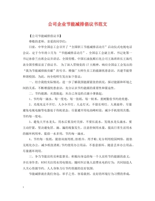 公司企业节能减排倡议书范文
