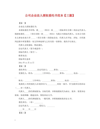 公司企业法人授权委托书范本【三篇】