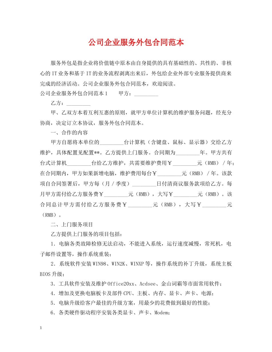 公司企业服务外包合同范本_第1页