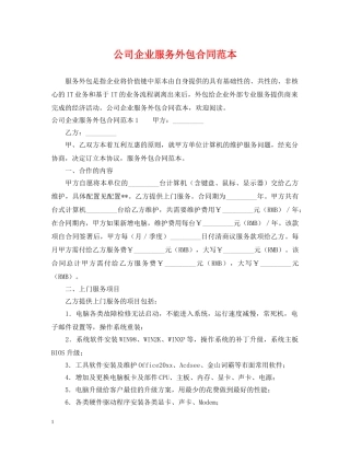 公司企业服务外包合同范本