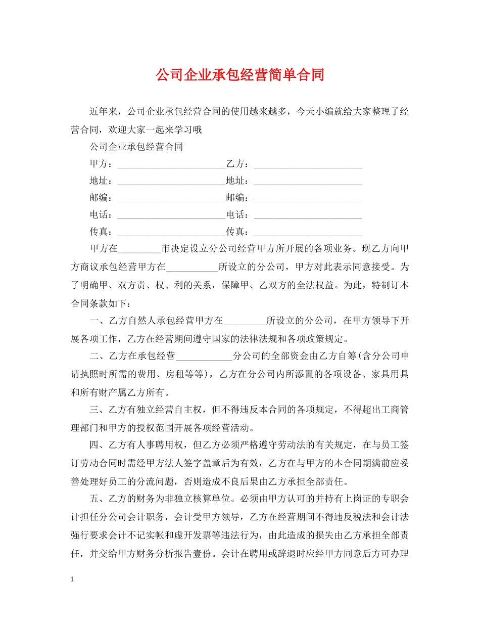 公司企业承包经营简单合同_第1页