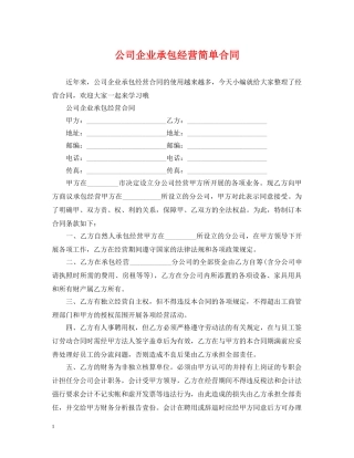 公司企业承包经营简单合同