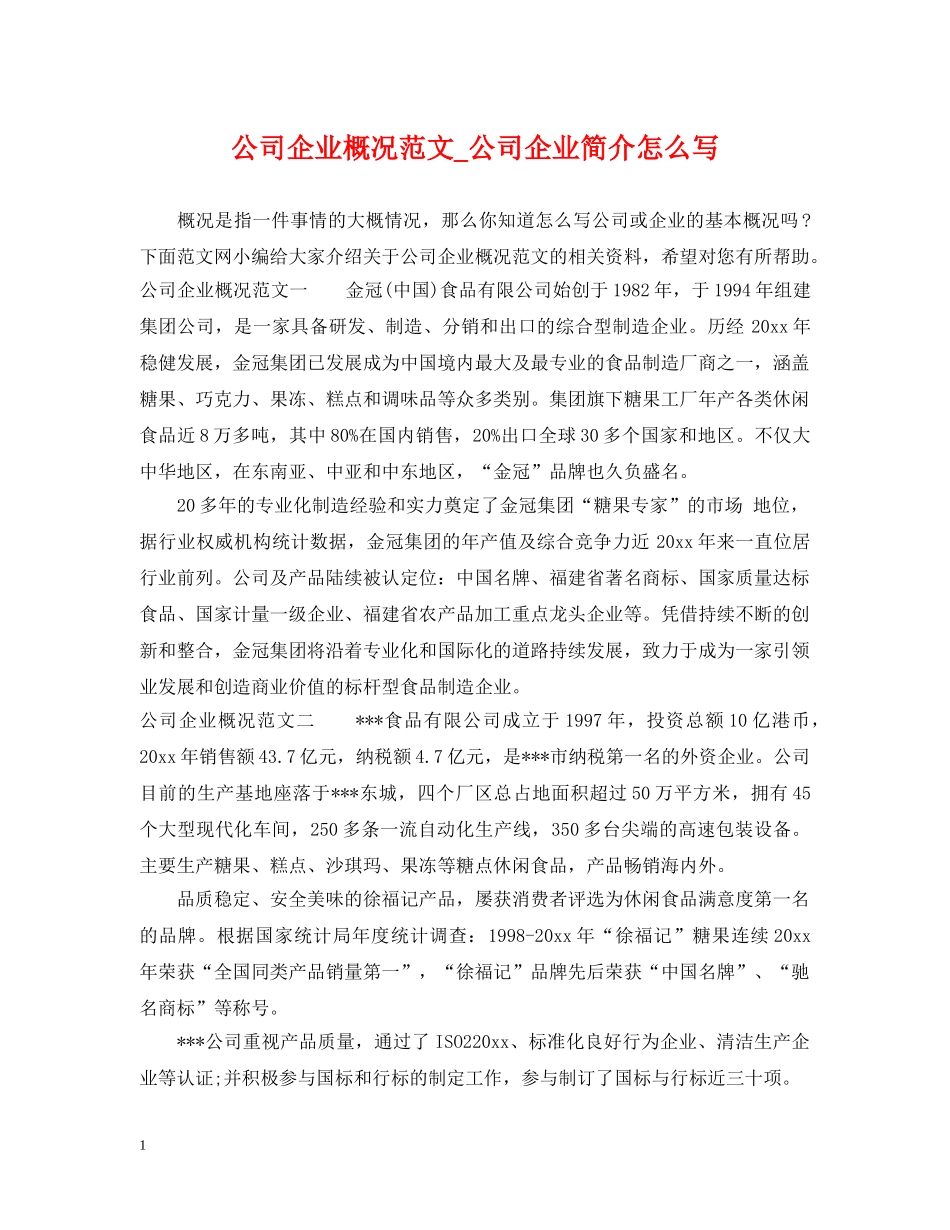 公司企业概况范文_公司企业简介怎么写_第1页