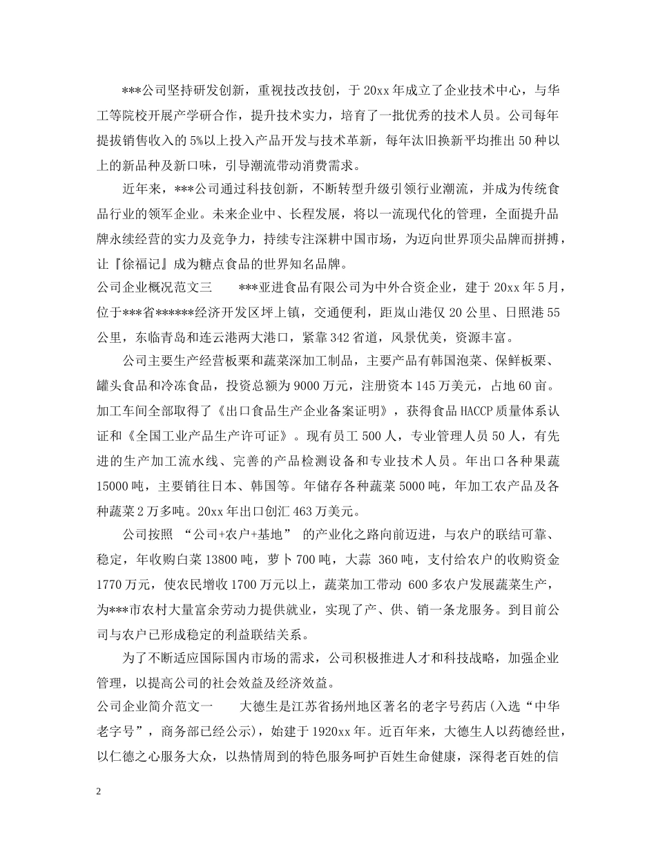 公司企业概况范文_公司企业简介怎么写_第2页