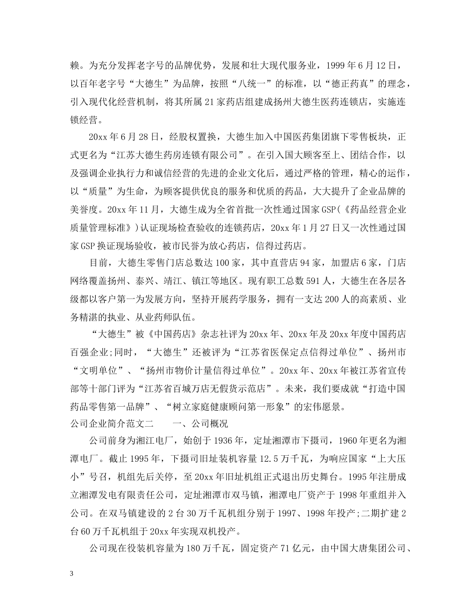 公司企业概况范文_公司企业简介怎么写_第3页