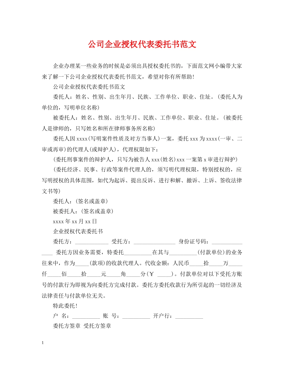 公司企业授权代表委托书范文_第1页