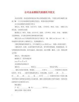 公司企业授权代表委托书范文