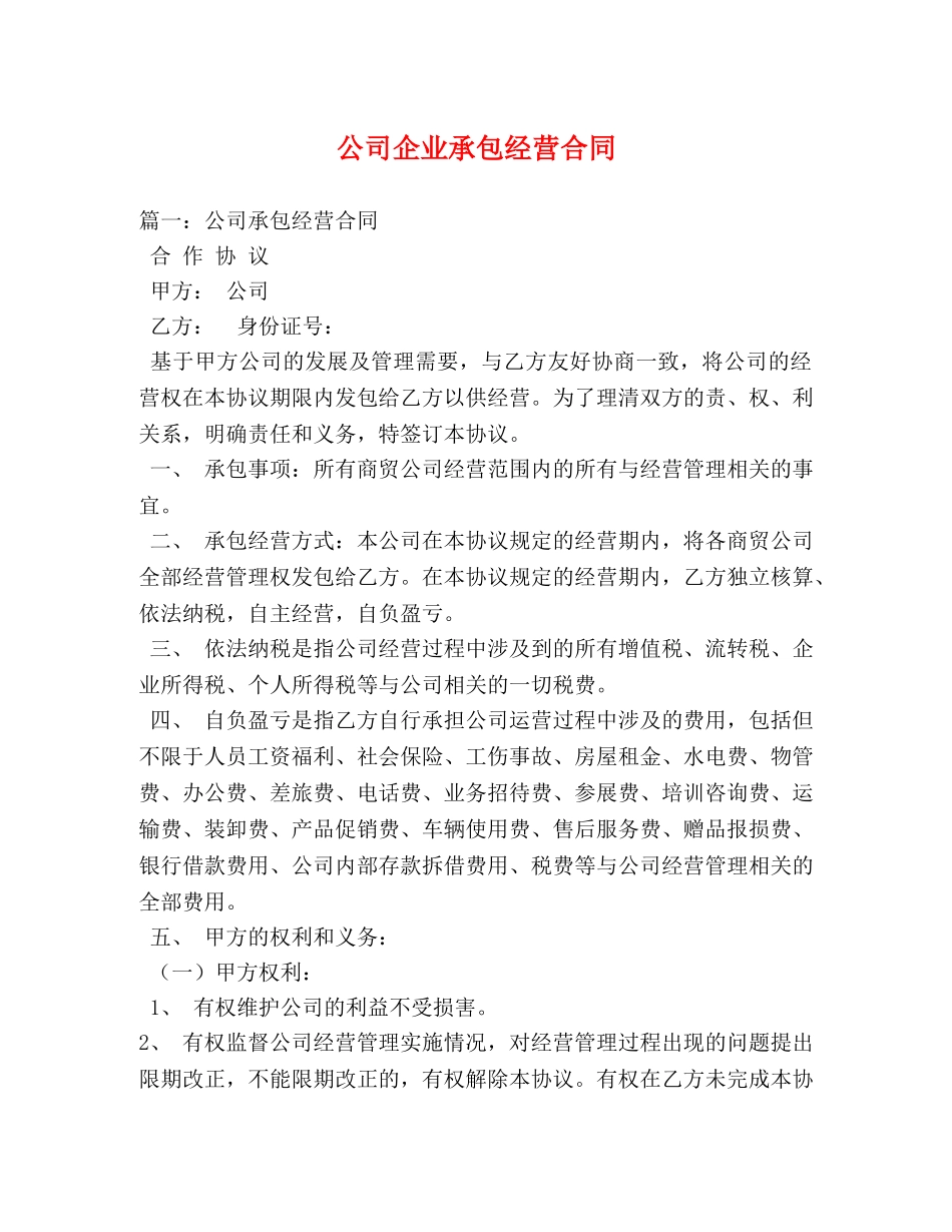 公司企业承包经营合同 (3)_第1页