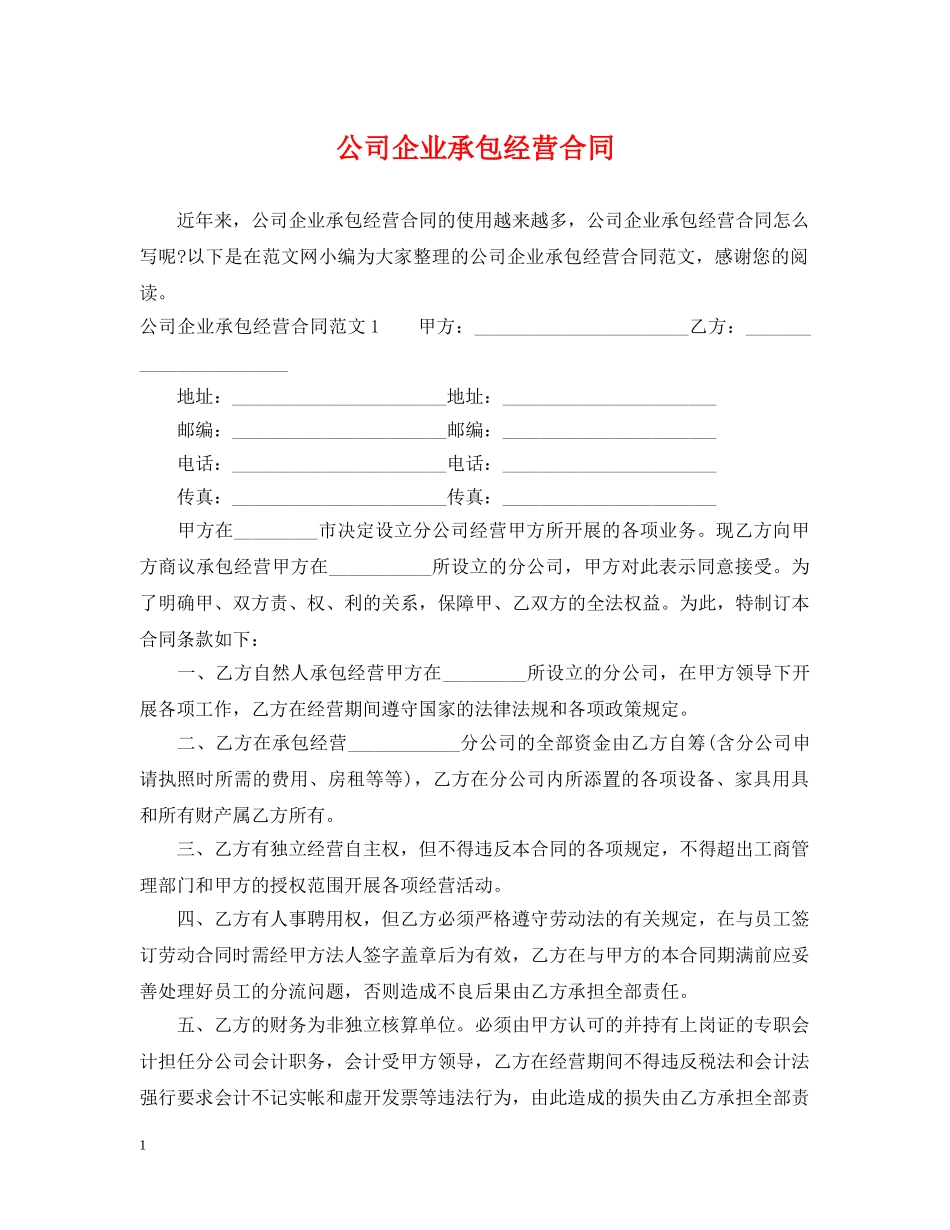 公司企业承包经营合同_第1页