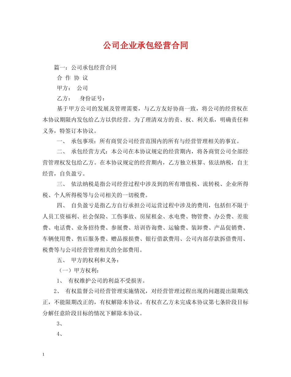 公司企业承包经营合同 (2)_第1页