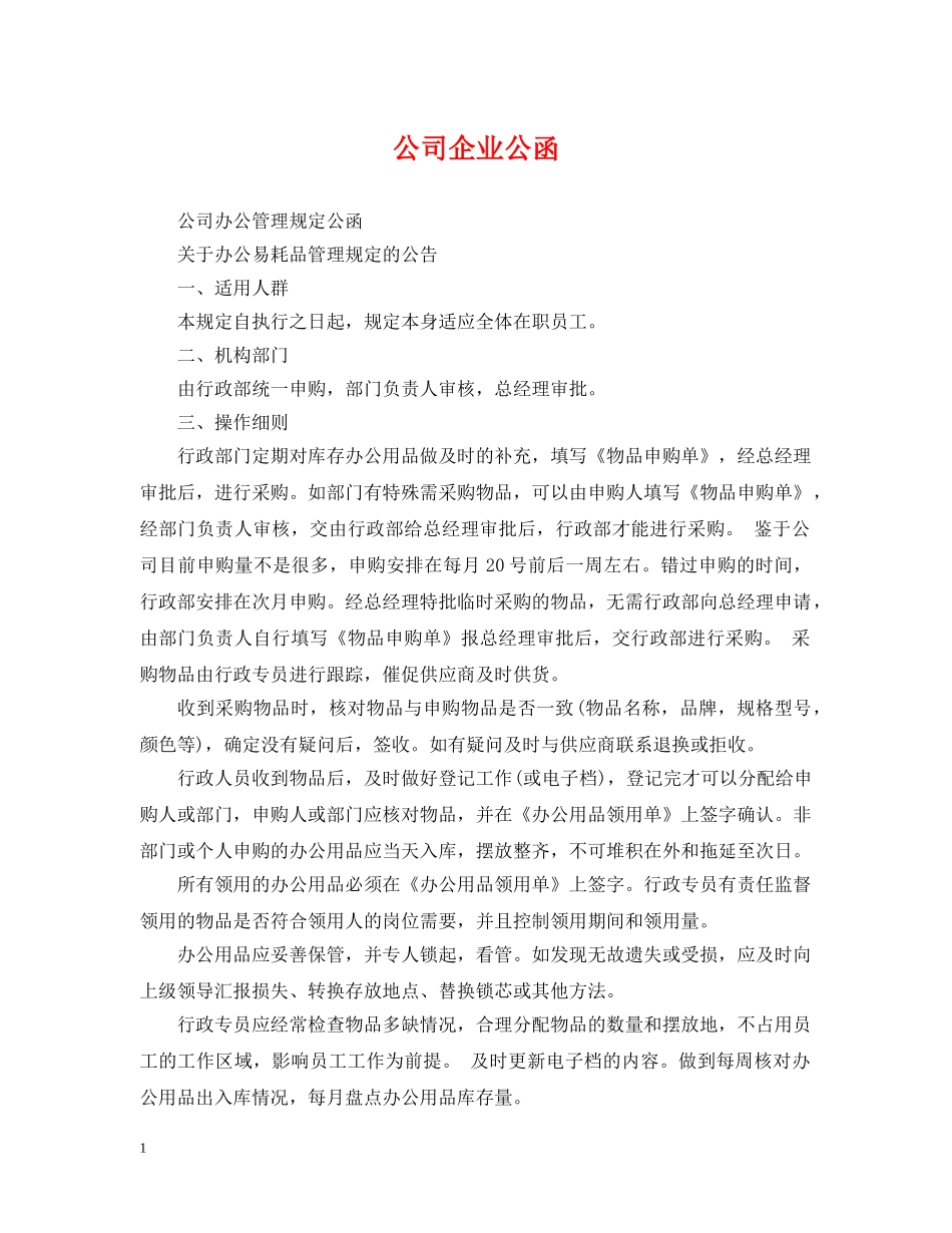 公司企业公函_第1页