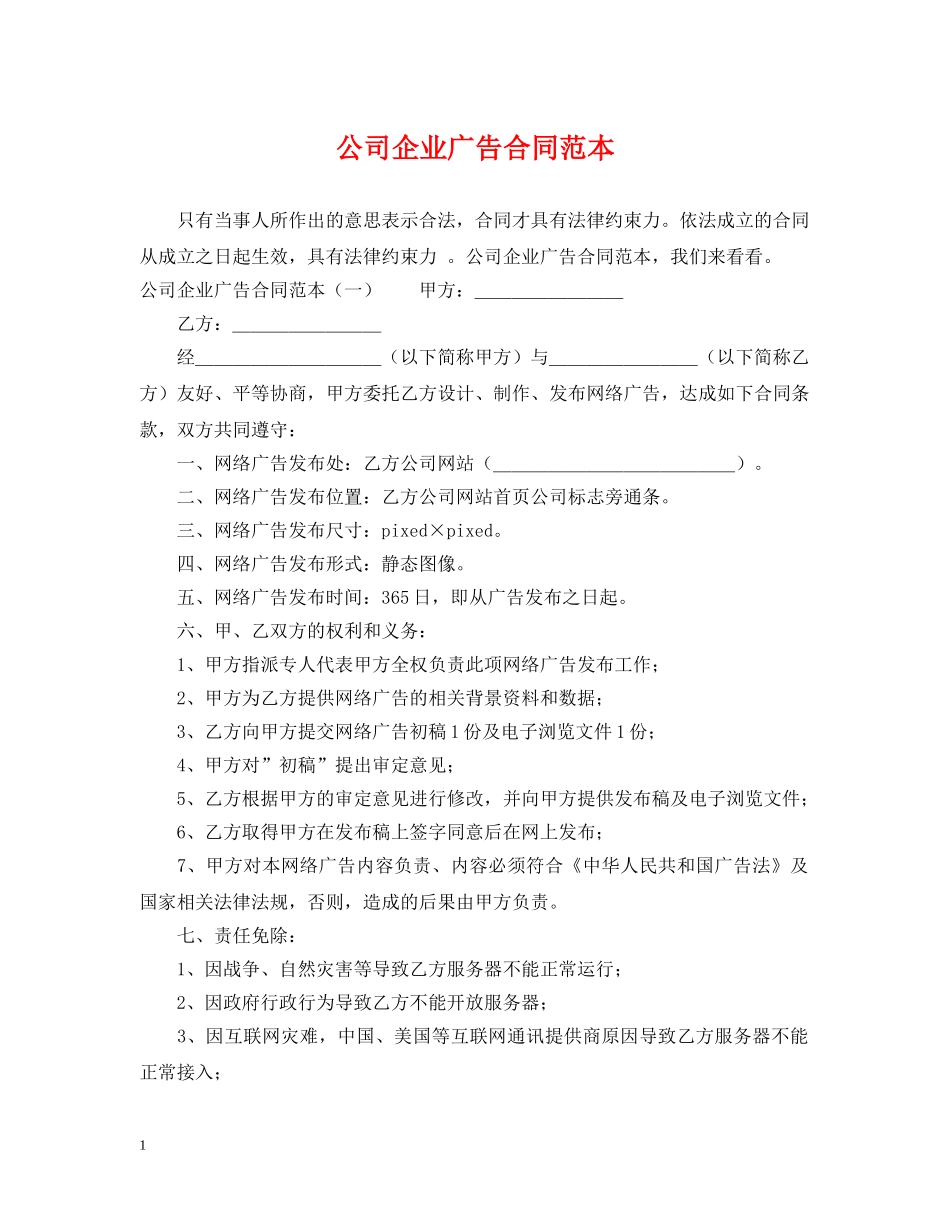 公司企业广告合同范本_第1页