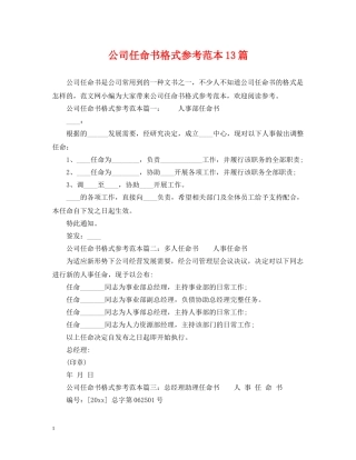 公司任命书格式参考范本13篇