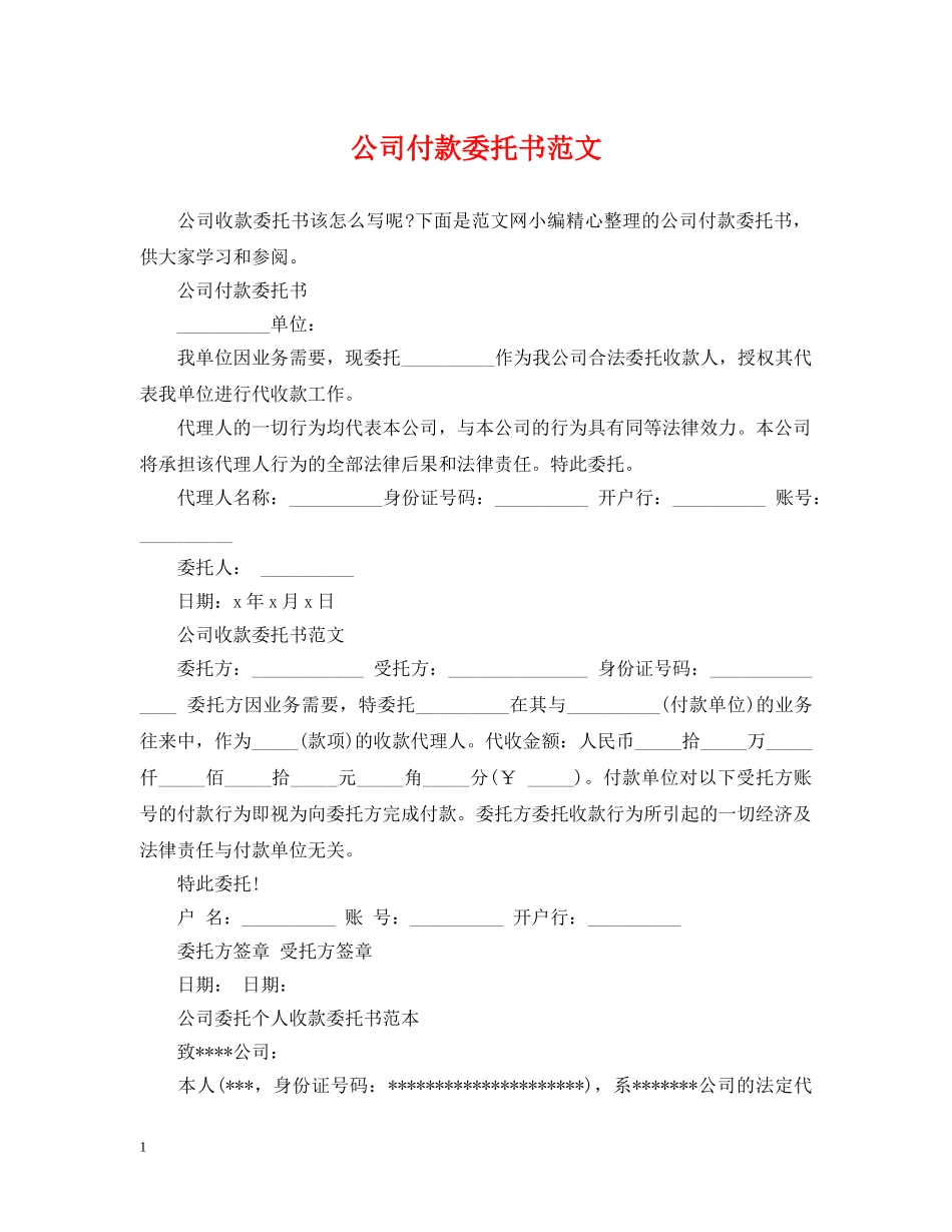 公司付款委托书范文_第1页