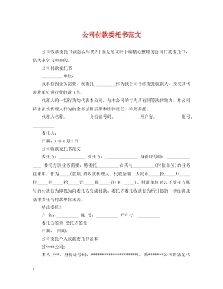 公司付款委托书范文