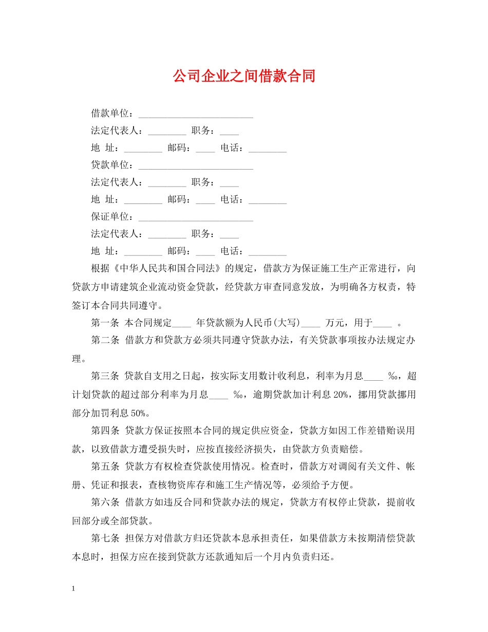 公司企业之间借款合同_第1页