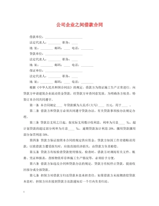 公司企业之间借款合同