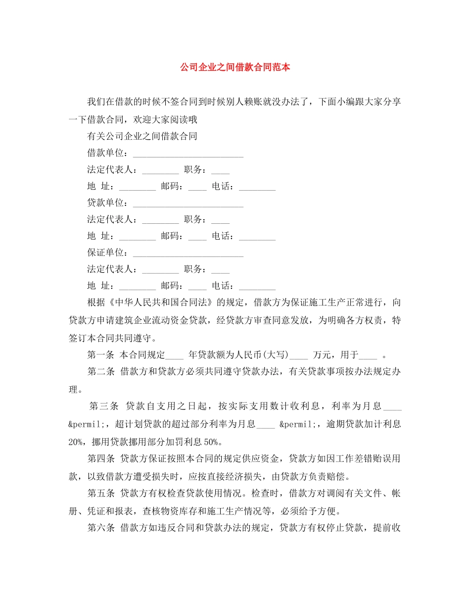 公司企业之间借款合同范本_第1页