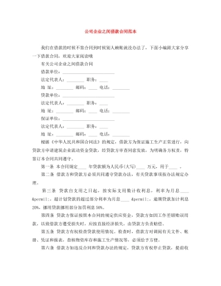 公司企业之间借款合同范本