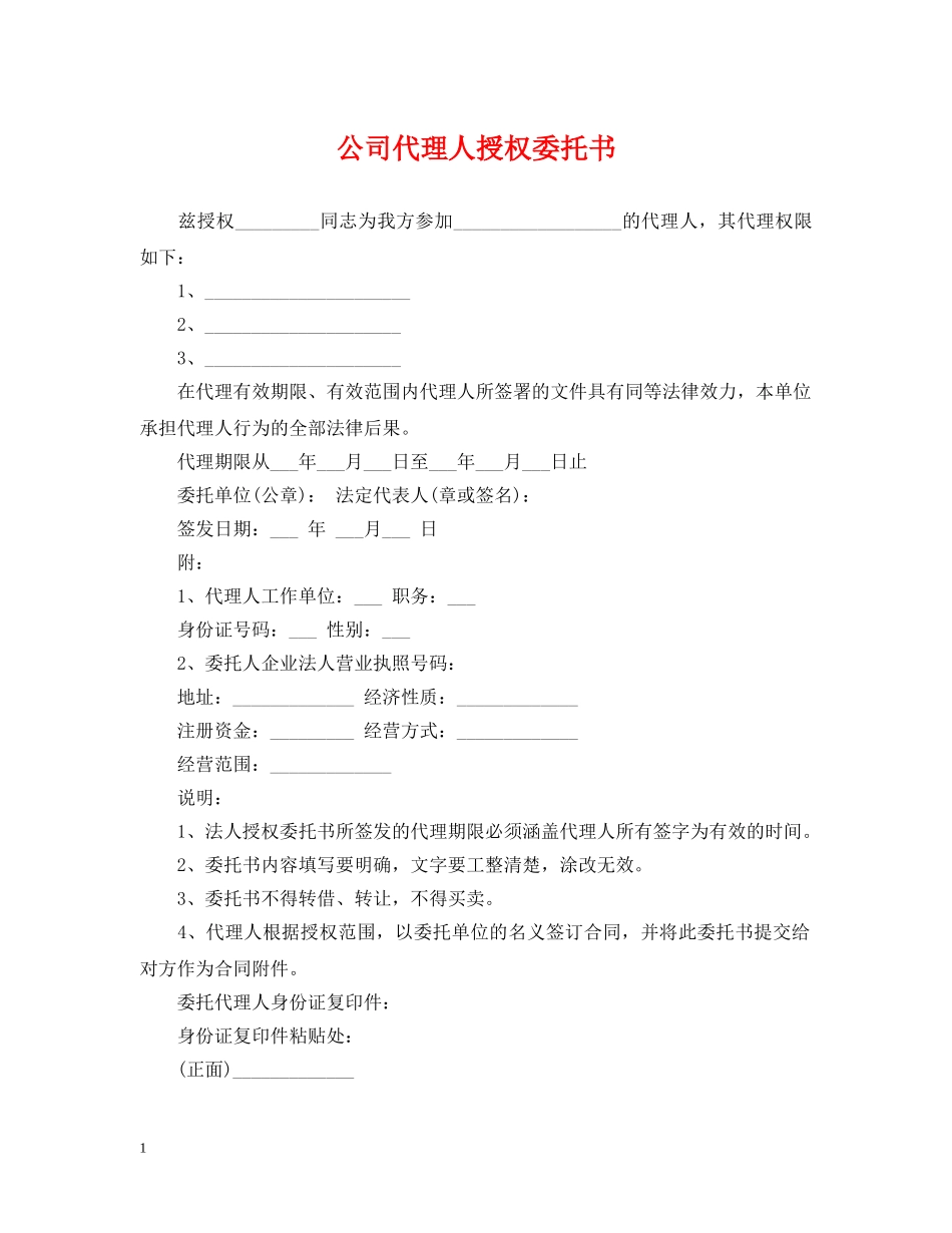 公司代理人授权委托书_第1页
