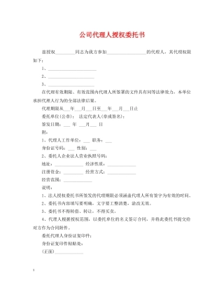公司代理人授权委托书