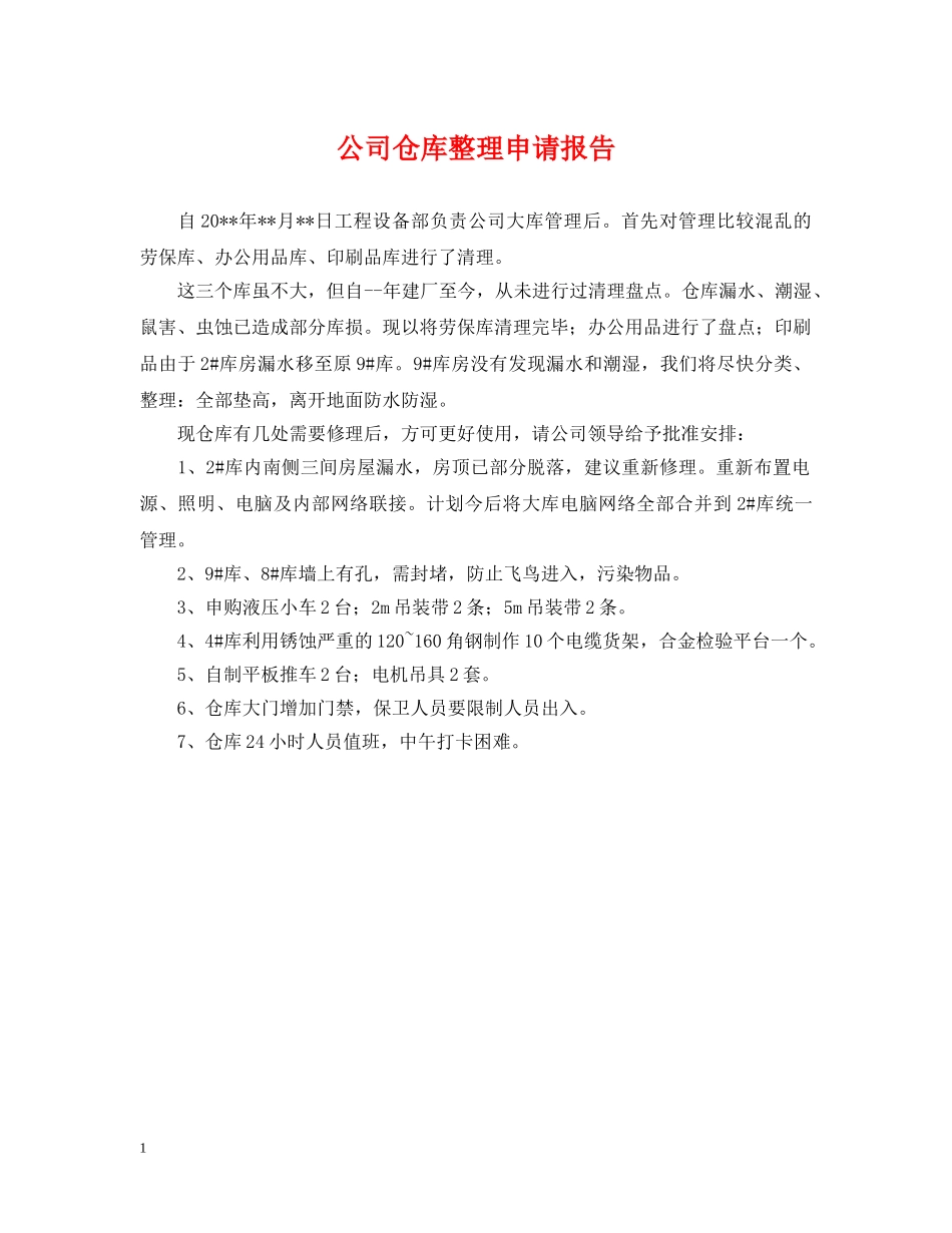 公司仓库整理申请报告_第1页