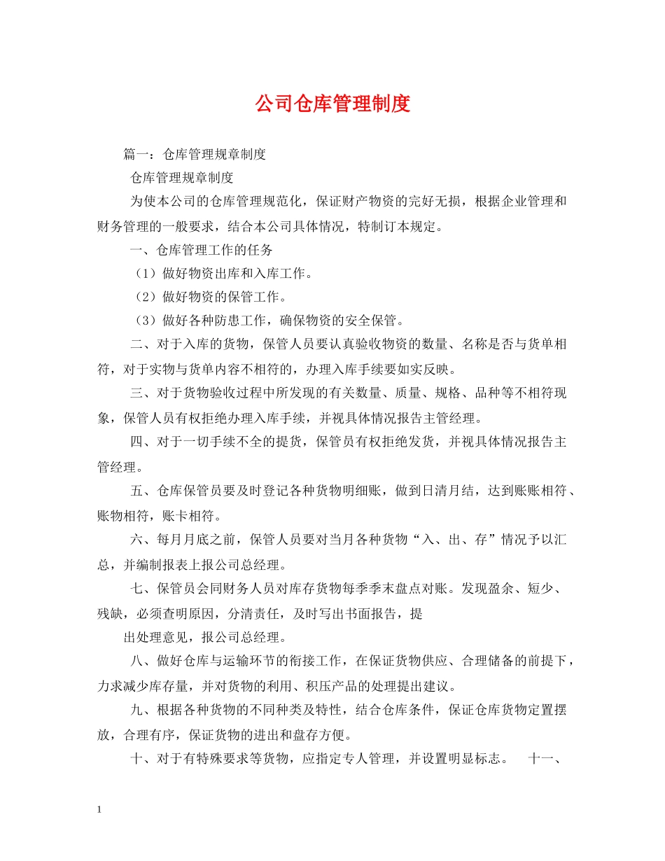 公司仓库管理制度_第1页