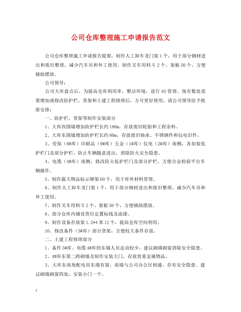 公司仓库整理施工申请报告范文_第1页