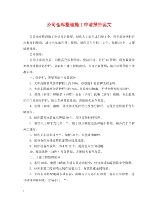 公司仓库整理施工申请报告范文