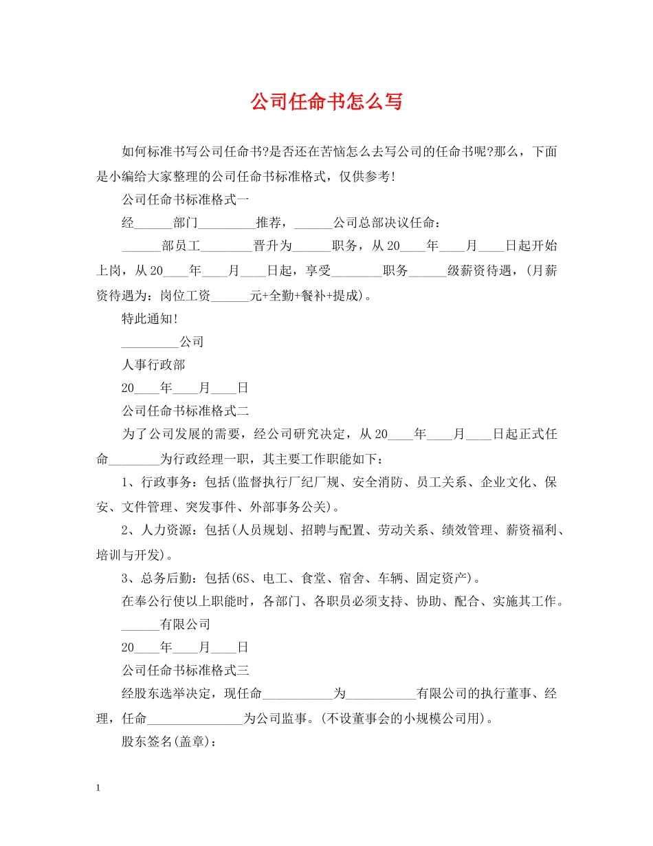 公司任命书怎么写_第1页
