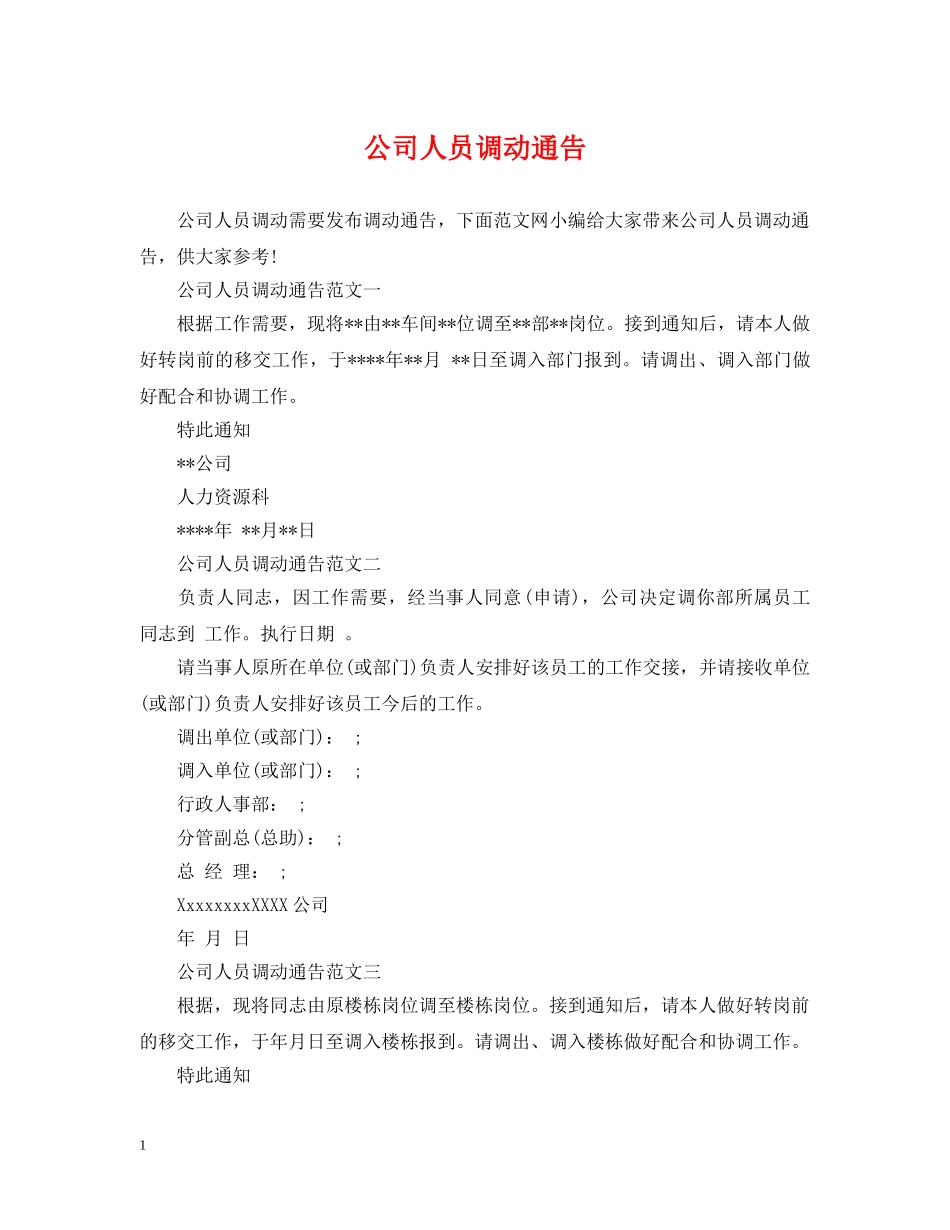 公司人员调动通告_第1页