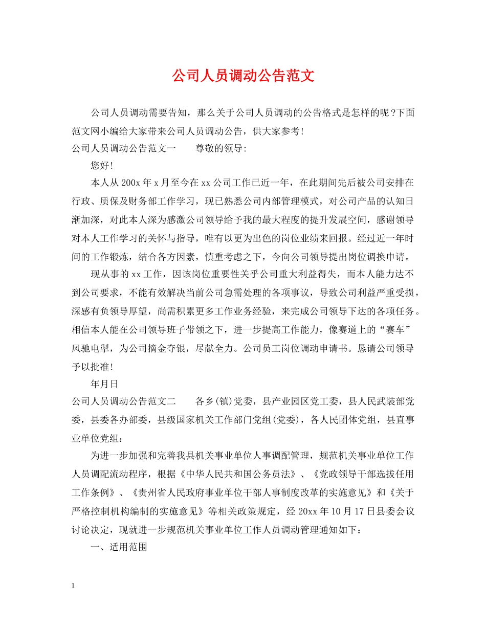 公司人员调动公告范文_第1页