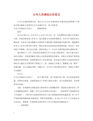 公司人员调动公告范文
