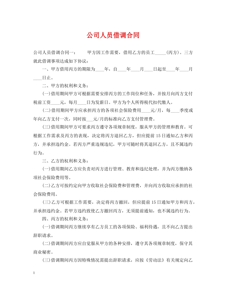 公司人员借调合同_第1页