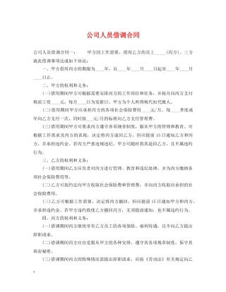 公司人员借调合同