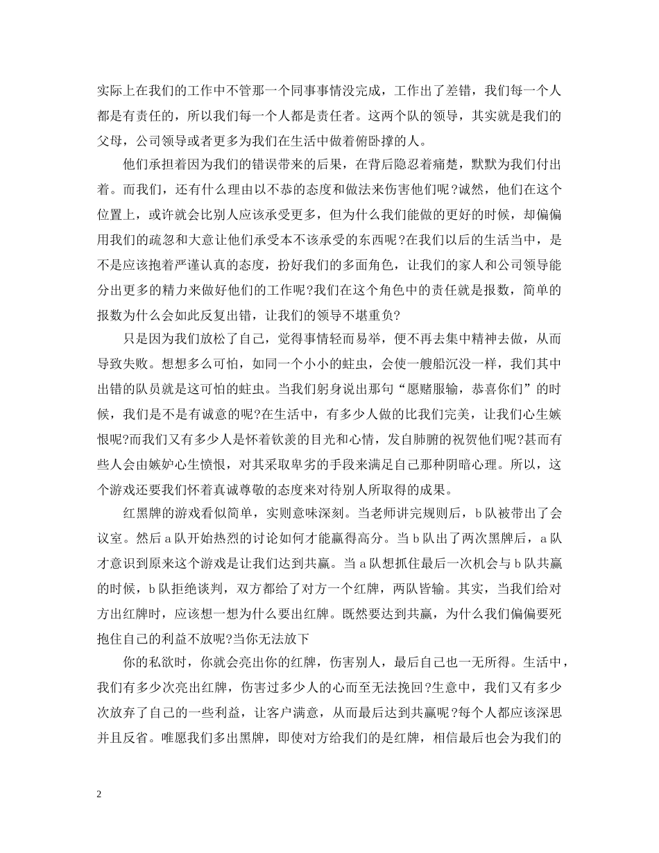 公司人员团队凝聚力培训学习心得_第2页